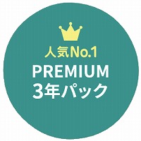プレミアムウォーター「PREMIUM3年パック」プラン